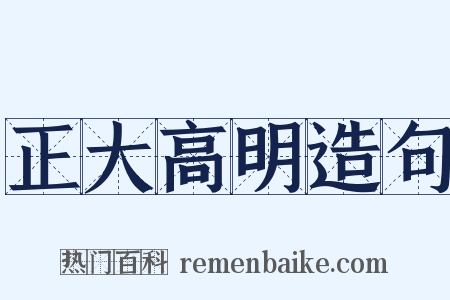 正大高明造句是什么意思的图片